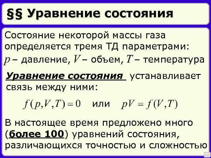 §§ Уравнение состояния Состояние некоторой массы газа определяется тремя ТД параметрами: p – давление,