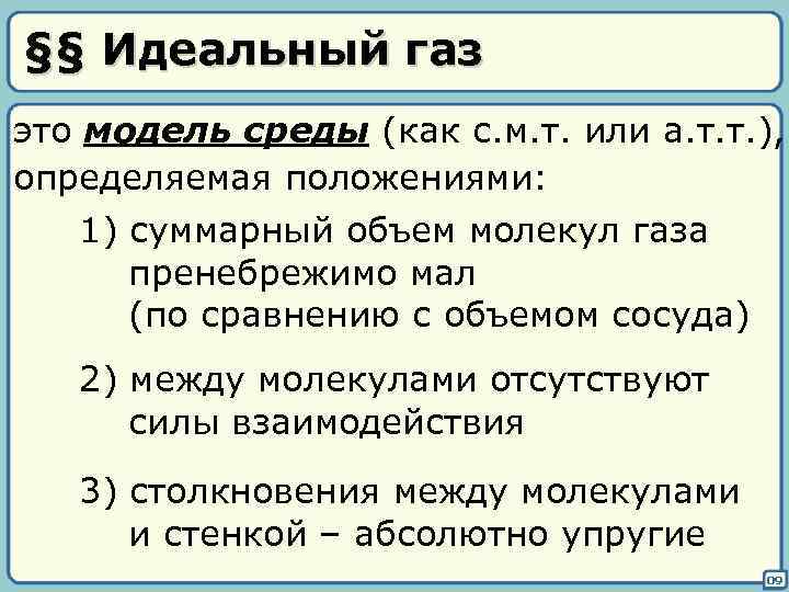 §§ Идеальный газ это модель среды (как с. м. т. или а. т. т.