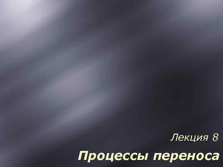 Лекция 8 Процессы переноса 