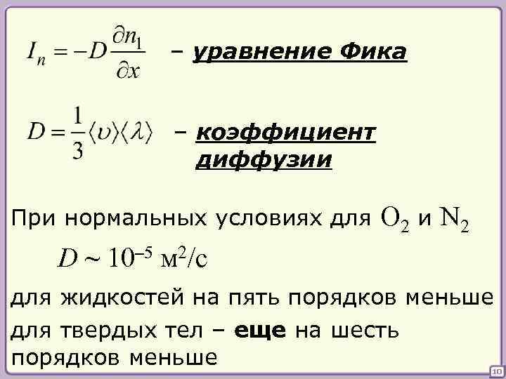 Диффузный коэффициент. Вывод формулы коэффициента диффузии. Коэффициент диффузии формула фика. Коэффициент диффузии Аррениус. Уравнение фика для диффузии.