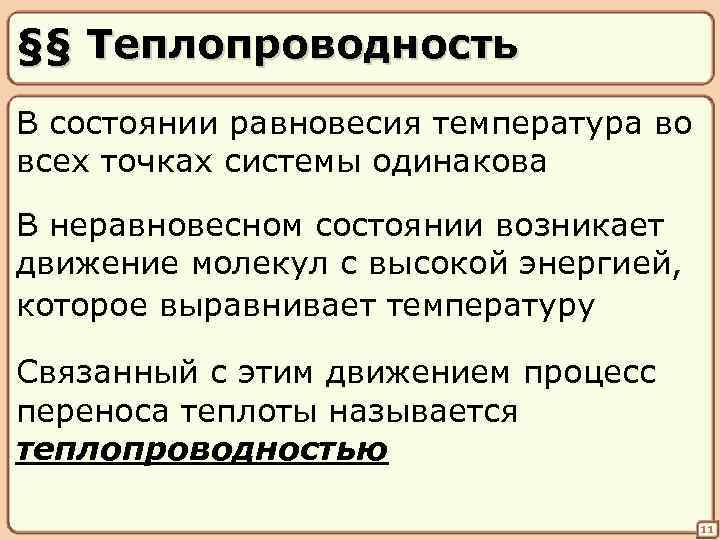 §§ Теплопроводность В состоянии равновесия температура во всех точках системы одинакова В неравновесном состоянии
