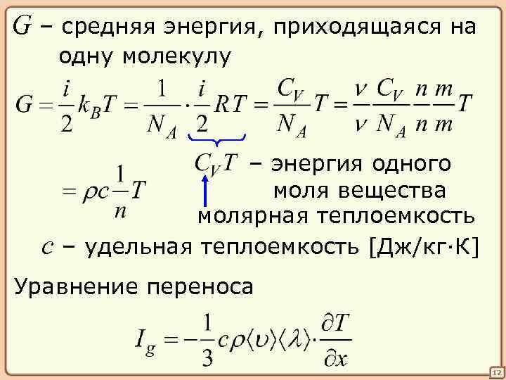 G – средняя энергия, приходящаяся на одну молекулу c – энергия одного моля вещества