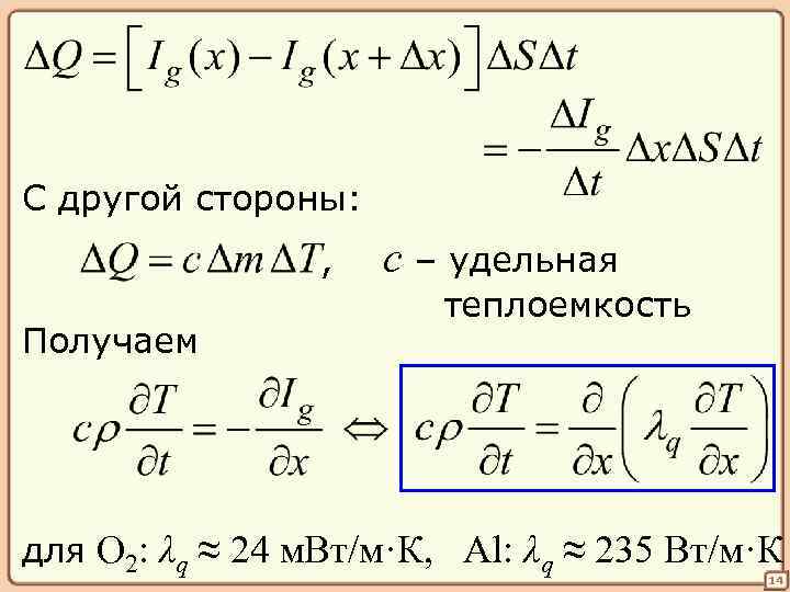 С другой стороны: , Получаем c – удельная теплоемкость для O 2: λq ≈