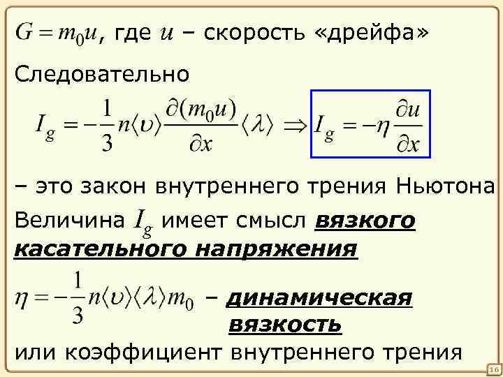 , где u – скорость «дрейфа» Следовательно – это закон внутреннего трения Ньютона Величина