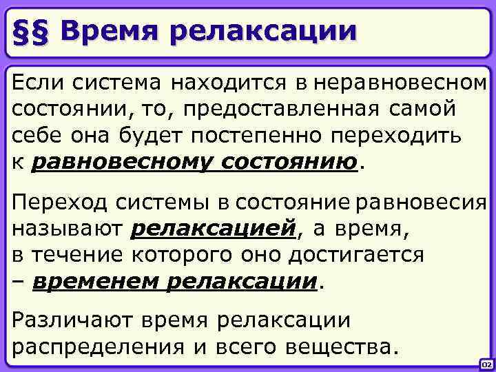 §§ Время релаксации Если система находится в неравновесном состоянии, то, предоставленная самой себе она