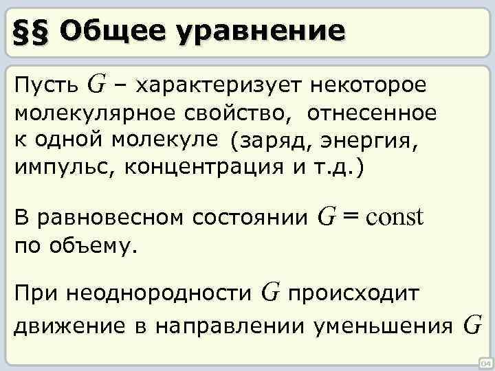 §§ Общее уравнение Пусть G – характеризует некоторое молекулярное свойство, отнесенное к одной молекуле