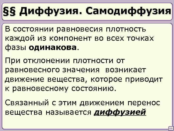 §§ Диффузия. Самодиффузия В состоянии равновесия плотность каждой из компонент во всех точках фазы