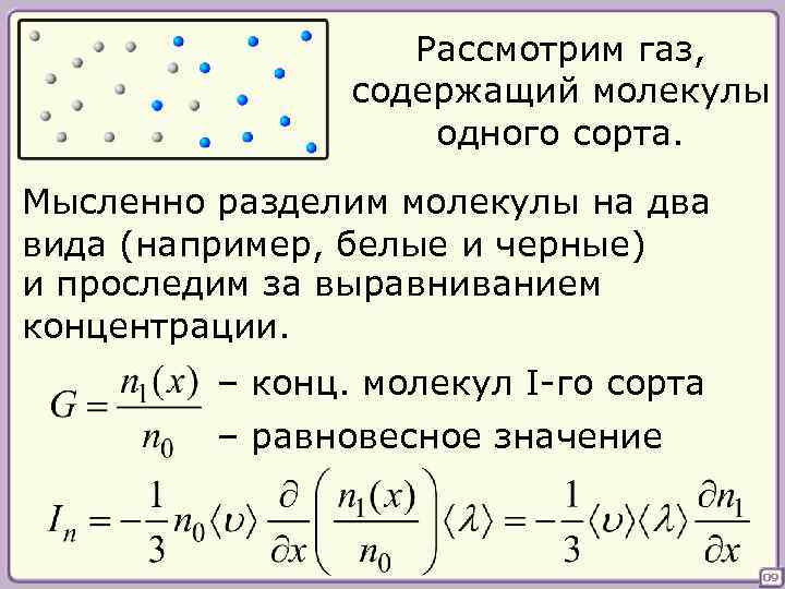 Рассмотрим газ, содержащий молекулы одного сорта. Мысленно разделим молекулы на два вида (например, белые