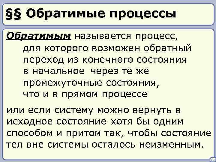 §§ Обратимые процессы Обратимым называется процесс, для которого возможен обратный переход из конечного состояния
