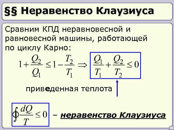 §§ Неравенство Клаузиуса Сравним КПД неравновесной и равновесной машины, работающей по циклу Карно: приведенная