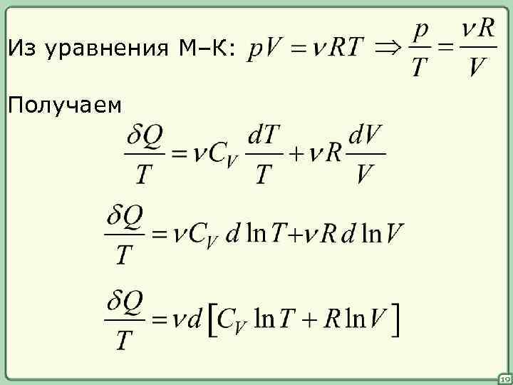 Из уравнения М–К: Получаем 19 