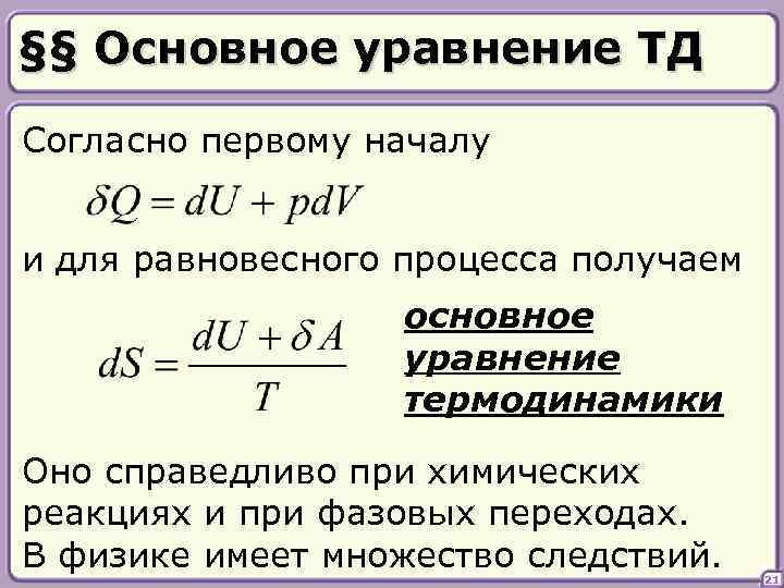 §§ Основное уравнение ТД Согласно первому началу и для равновесного процесса получаем основное уравнение