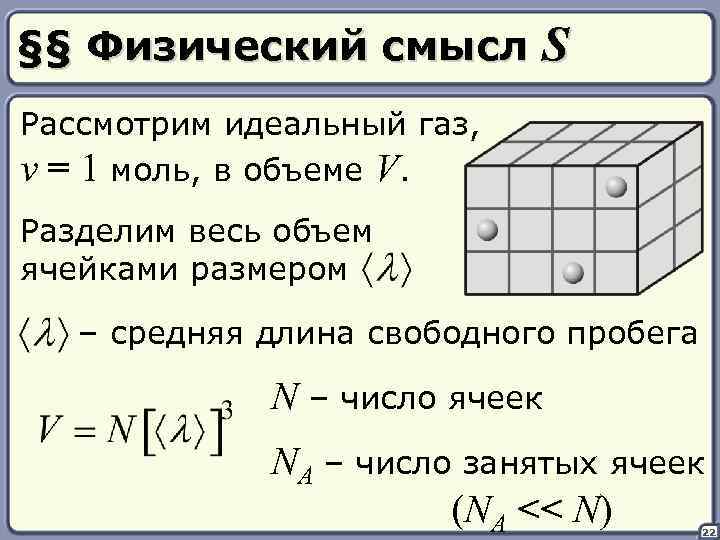 §§ Физический смысл S Рассмотрим идеальный газ, ν = 1 моль, в объеме V.