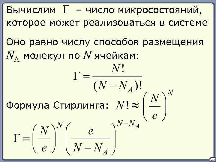 Вычислим Г – число микросостояний, которое может реализоваться в системе Оно равно числу способов