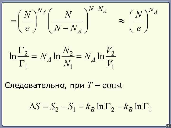 ≈ Следовательно, при T = const 24 