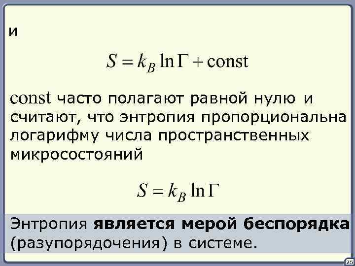 и const часто полагают равной нулю и считают, что энтропия пропорциональна логарифму числа пространственных