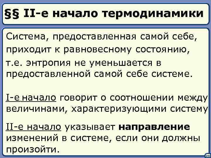 §§ II-е начало термодинамики Система, предоставленная самой себе, приходит к равновесному состоянию, т. е.