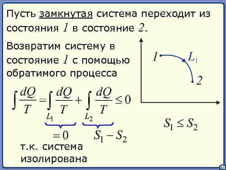 Пусть замкнутая система переходит из состояния 1 в состояние 2. Возвратим систему в состояние