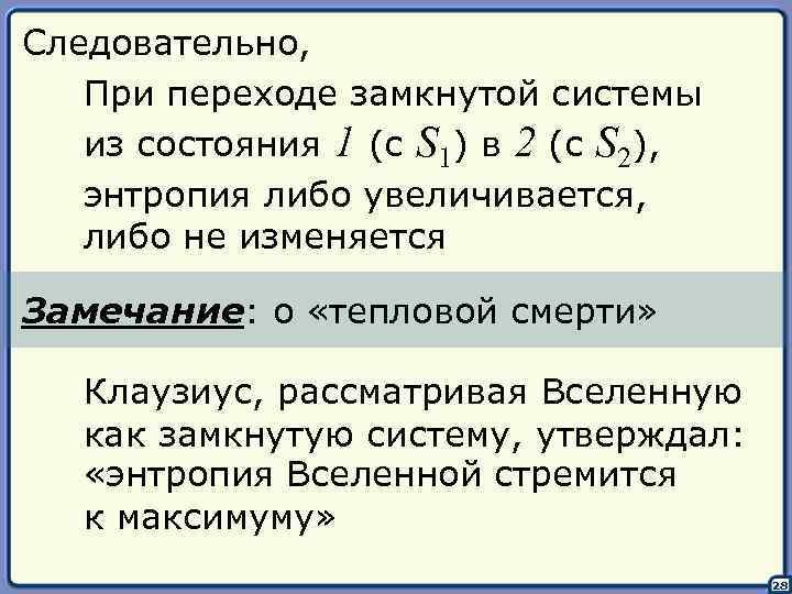 Следовательно, При переходе замкнутой системы из состояния 1 (с S 1) в 2 (с