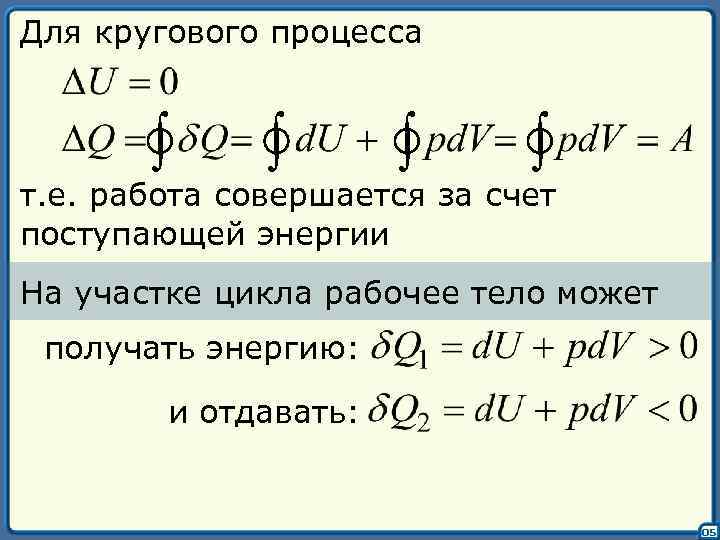 Для кругового процесса ∫ ∫ т. е. работа совершается за счет поступающей энергии На