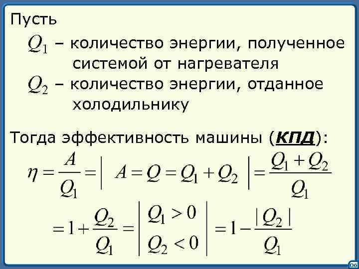 Пусть Q 1 – количество энергии, полученное системой от нагревателя Q 2 – количество