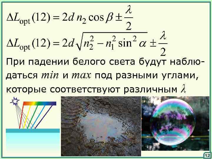 При падении белого света будут наблюдаться min и max под разными углами, которые соответствуют