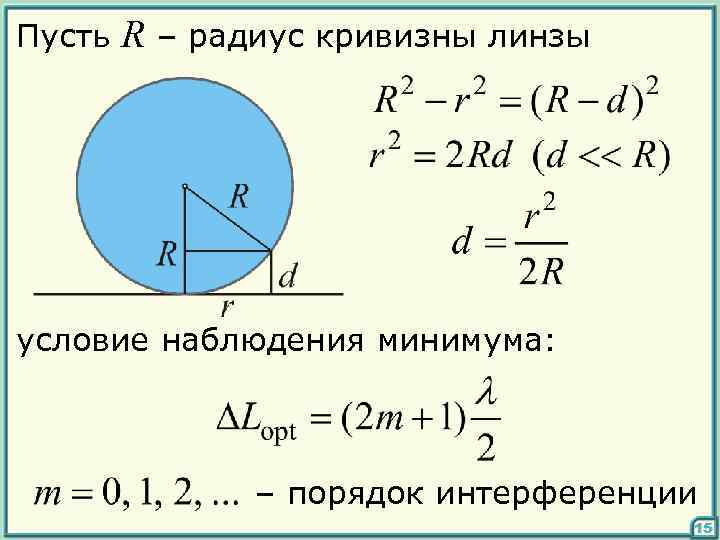Пусть R – радиус кривизны линзы условие наблюдения минимума: – порядок интерференции 15 