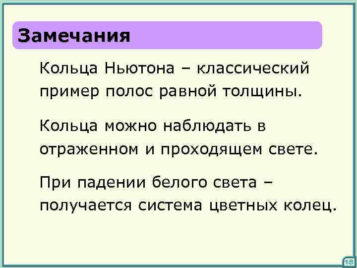 Замечания Кольца Ньютона – классический пример полос равной толщины. Кольца можно наблюдать в отраженном