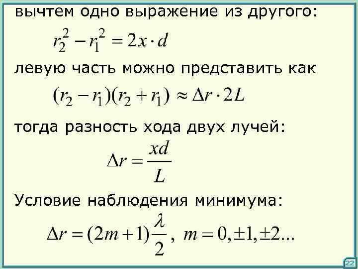 вычтем одно выражение из другого: левую часть можно представить как тогда разность хода двух