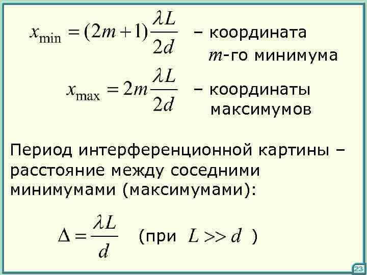 Расстояние между соседними максимумами на экране