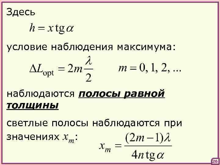 Здесь условие наблюдения максимума: наблюдаются полосы равной толщины светлые полосы наблюдаются при значениях xm: