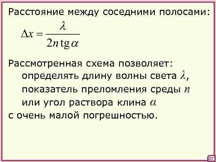 Расстояние между соседними полосами: Рассмотренная схема позволяет: определять длину волны света λ, показатель преломления
