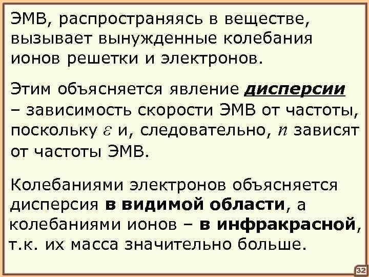 ЭМВ, распространяясь в веществе, вызывает вынужденные колебания ионов решетки и электронов. Этим объясняется явление