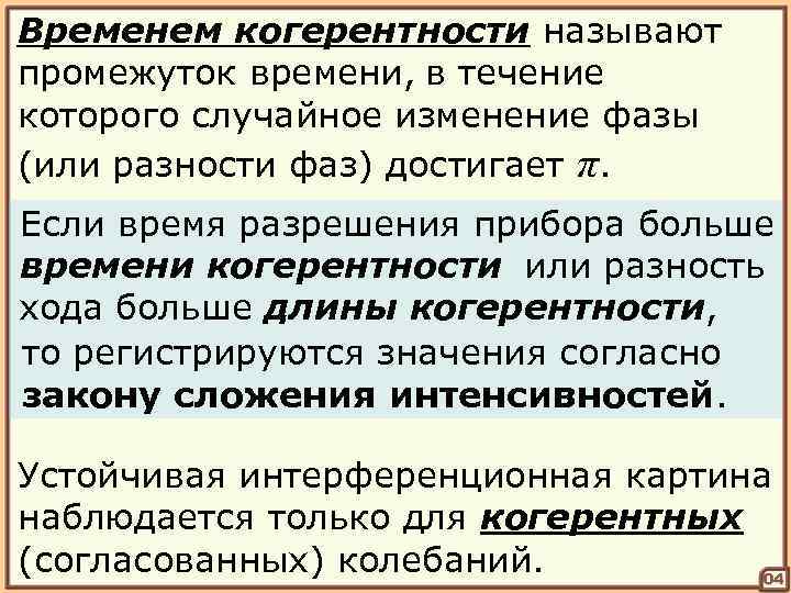 Временем когерентности называют промежуток времени, в течение которого случайное изменение фазы (или разности фаз)