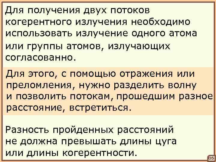Для получения двух потоков когерентного излучения необходимо использовать излучение одного атома или группы атомов,