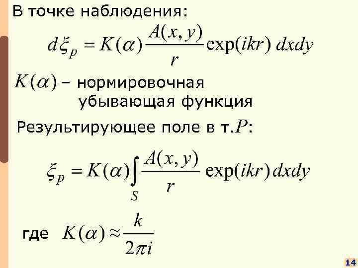 В точке наблюдения: – нормировочная убывающая функция Результирующее поле в т. P: где ≈