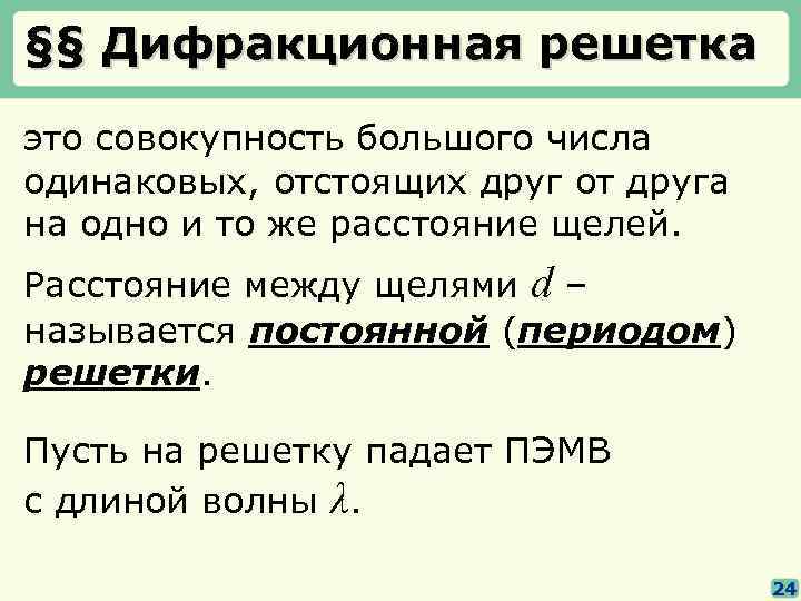 §§ Дифракционная решетка это совокупность большого числа одинаковых, отстоящих друг от друга на одно