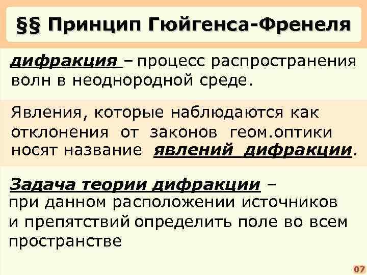 §§ Принцип Гюйгенса-Френеля дифракция – процесс распространения волн в неоднородной среде. Явления, которые наблюдаются