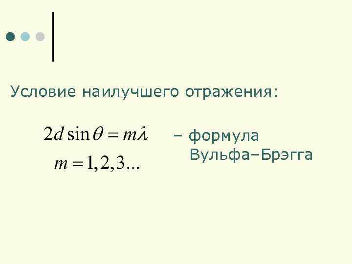 Условие наилучшего отражения: – формула Вульфа–Брэгга 