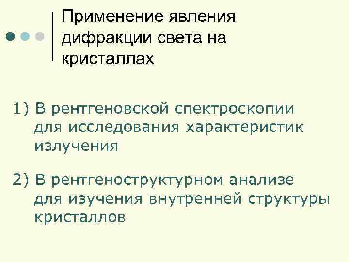 Применение явления дифракции света на кристаллах 1) В рентгеновской спектроскопии для исследования характеристик излучения