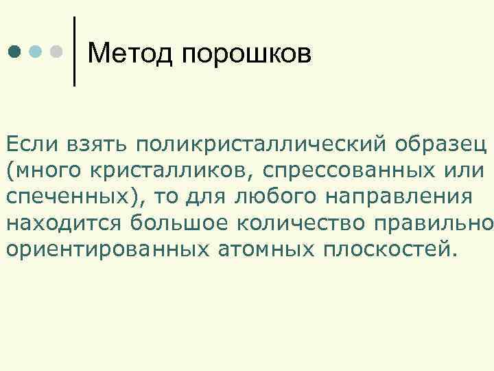 Метод порошков Если взять поликристаллический образец (много кристалликов, спрессованных или спеченных), то для любого