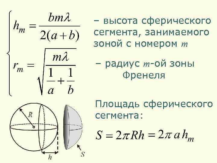 – высота сферического сегмента, занимаемого зоной с номером m – радиус m-ой зоны Френеля