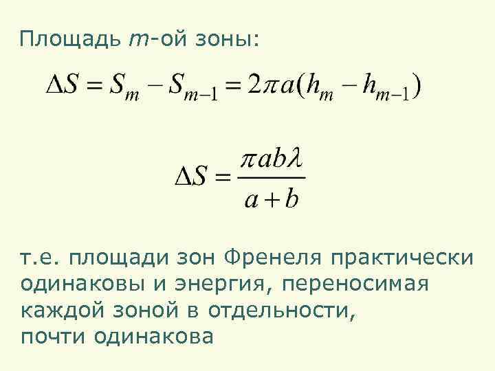 Площадь m-ой зоны: т. е. площади зон Френеля практически одинаковы и энергия, переносимая каждой