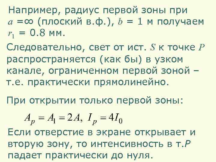 Например, радиус первой зоны при a =∞ (плоский в. ф. ), b = 1