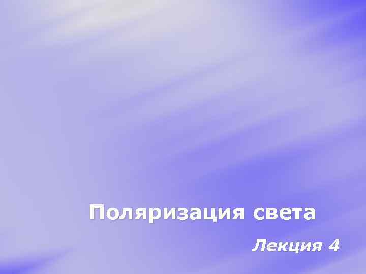 Поляризация света Лекция 4 