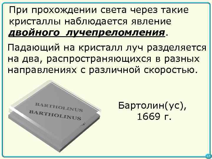 При прохождении света через такие кристаллы наблюдается явление двойного лучепреломления. Падающий на кристалл луч