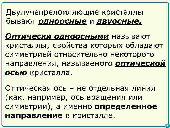 Двулучепреломляющие кристаллы бывают одноосные и двуосные. Оптически одноосными называют кристаллы, свойства которых обладают симметрией