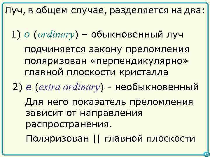 Луч, в общем случае, разделяется на два: 1) o (ordinary) – обыкновенный луч подчиняется