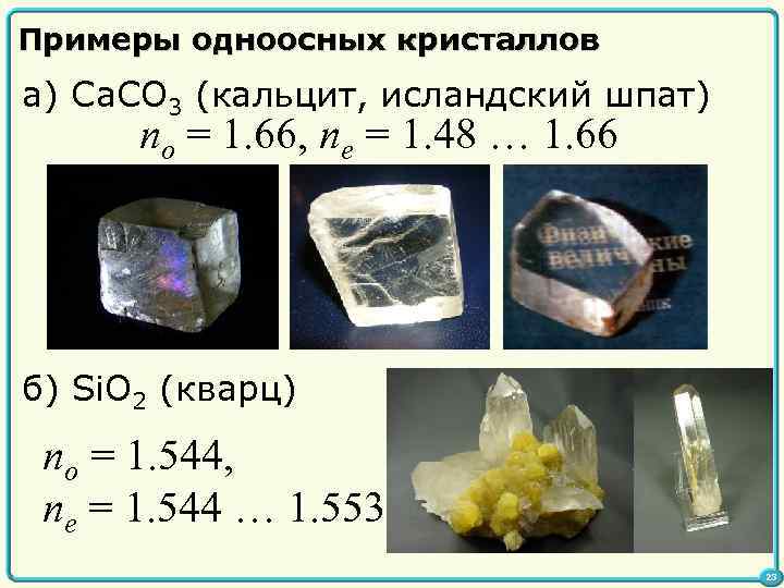 Примеры одноосных кристаллов а) Ca. CO 3 (кальцит, исландский шпат) no = 1. 66,