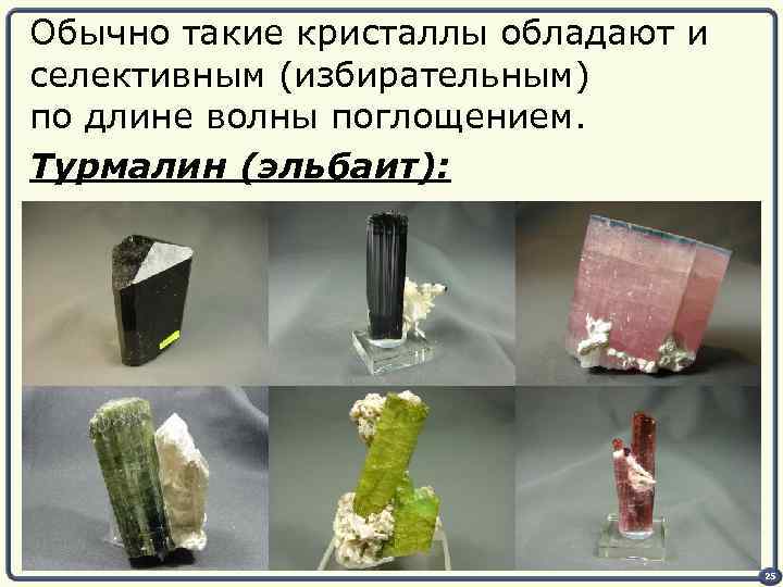 Обычно такие кристаллы обладают и селективным (избирательным) по длине волны поглощением. Турмалин (эльбаит): 25